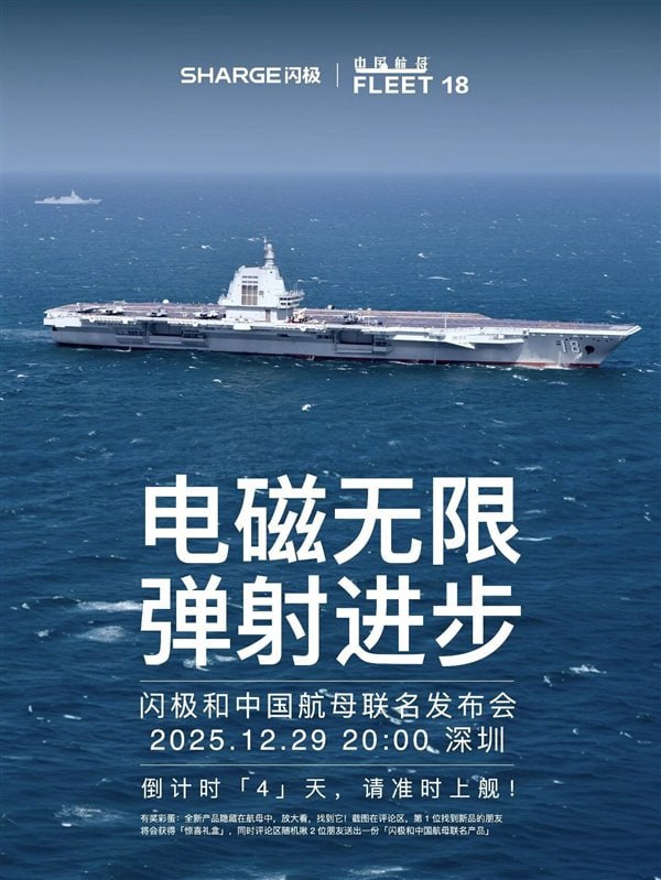闪极今日宣布与中国航母联名发布会定档 12 月 29 日 20:00，海报标语“电磁无限、弹射进步”