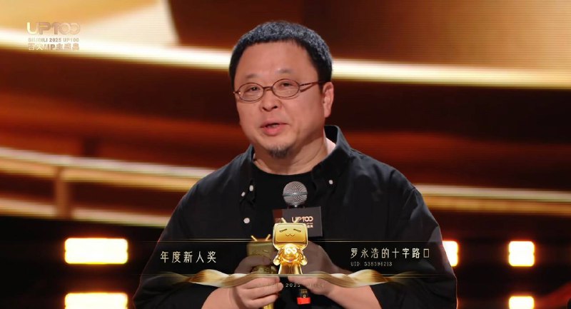 罗永浩、于谦获得哔哩哔哩百大UP主2025年度新人奖罗永浩调侃称许多平台要给他发“终身成就奖”都被其严辞拒绝了，只有B站眼光毒辣，知道他的事业才刚刚开始